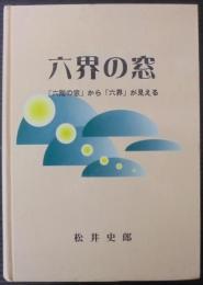 六界の窓　「六界の窓」から「六界」が見える