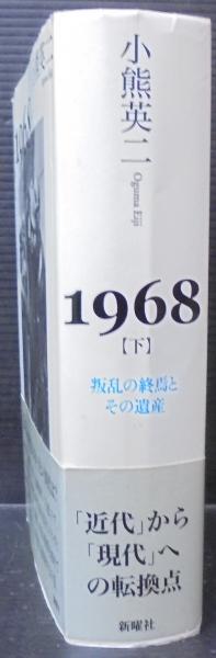 1968(小熊英二 著) / 古本、中古本、古書籍の通販は「日本の古本屋