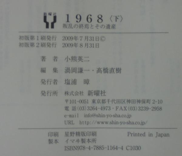 1968(小熊英二 著) / 古本、中古本、古書籍の通販は「日本の古本屋