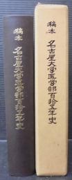 稿本名古屋大学医学部百拾五年史