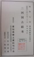 三河国古蹟考