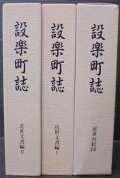 設楽町誌　近世文書編2冊＋近世村絵図　計3冊