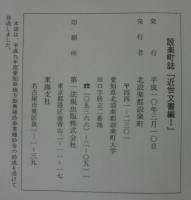 設楽町誌　近世文書編Ⅰ・Ⅱ　近世村絵図　計３冊