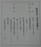 設楽町誌　近世文書編Ⅰ・Ⅱ　近世村絵図　計３冊