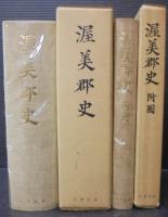 渥美郡史　附図共　全2巻