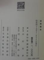 渥美郡史　附図共　全2巻