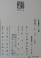 渥美郡史　附図共　全2巻