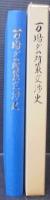 万場ダム対策交渉史