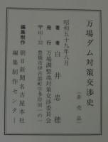 万場ダム対策交渉史