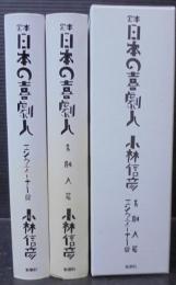 定本日本の喜劇人　全2冊