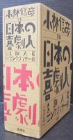 定本日本の喜劇人　全2冊