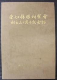 愛知県眼科医会創立50周年記念誌