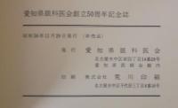 愛知県眼科医会創立50周年記念誌