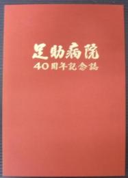 足助病院40周年記念誌