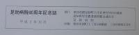 足助病院40周年記念誌