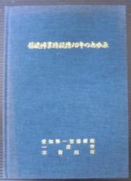 保健婦業務提携10年のあゆみ