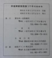 保健婦業務提携10年のあゆみ