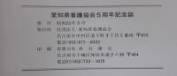 愛知県看護協会5周年記念誌