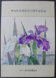 愛知県看護協会15周年記念誌