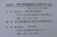 愛知県看護協会15周年記念誌