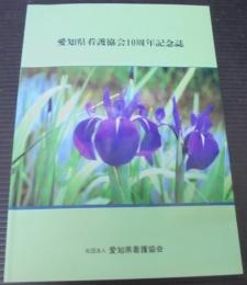 愛知県看護協会10周年記念誌