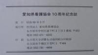 愛知県看護協会10周年記念誌