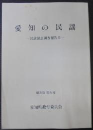 愛知の民謡 : 昭和54・55年度民謡緊急調査報告書