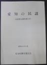 愛知の民謡 : 昭和54・55年度民謡緊急調査報告書