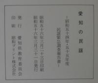 愛知の民謡 : 昭和54・55年度民謡緊急調査報告書