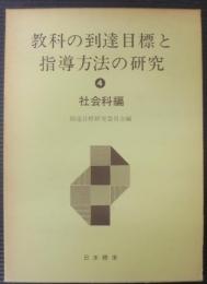 教科の到達目標と指導方法の研究