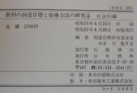 教科の到達目標と指導方法の研究