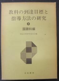 教科の到達目標と指導方法の研究