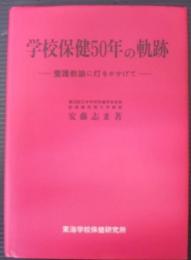 学校保健50年の軌跡