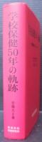 学校保健50年の軌跡