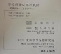 学校保健50年の軌跡
