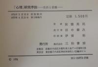 「心理」研究序説 : 生活と思想