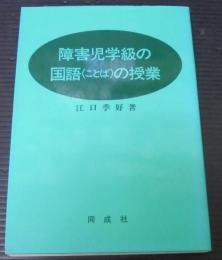 障害児学級の国語(ことば)の授業