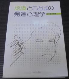 認識とことばの発達心理学