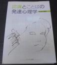 認識とことばの発達心理学