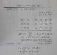 認識とことばの発達心理学