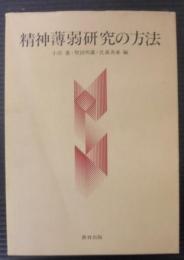 精神薄弱研究の方法