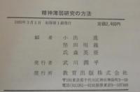 精神薄弱研究の方法