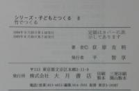 竹でつくる