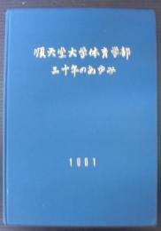 順天堂大学体育学部三十年のあゆみ
