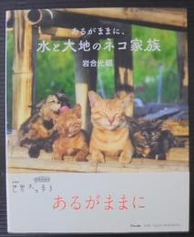 あるがままに、水と大地のネコ家族 : 劇場版岩合光昭の世界ネコ歩き
