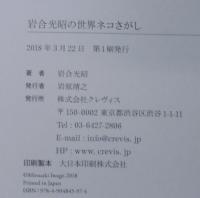 岩合光昭の世界ネコさがし