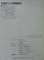 外国テレビ映画読本
