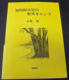 知的障害児の野外キャンプ