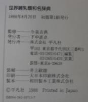 世界哺乳類和名辞典