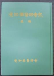 愛知県医師会史